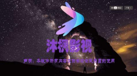 沐枫影视最新免费版下载 v3.1.0 v3.4.3
