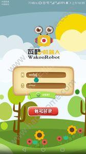燕郊瓦酷机器人app官方手机版下载 v1.0 v4.2.1