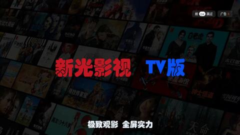 新光影视TV软件免费下载 v5.0.4 v4.1.1