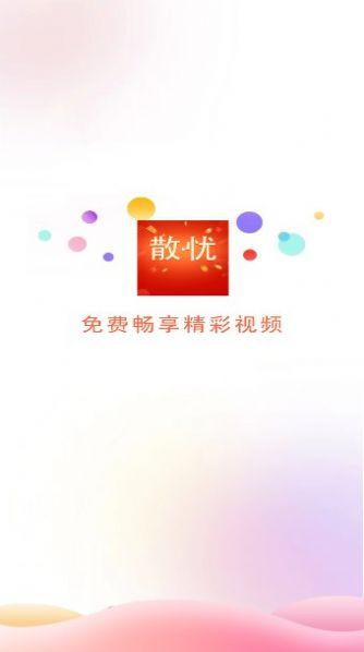 散忧短视频软件免费下载 v2.0.1 v4.3.1