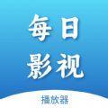 每日影视播放器安卓免费版下载 v1.1