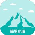 梅里小说软件手机版 v1.0.1