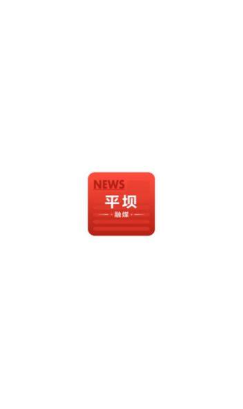 平坝区融媒体中心官方手机版下载 v1.0.0 v4.0.3