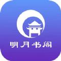明月书阁小说免费版软件下载 v2.7