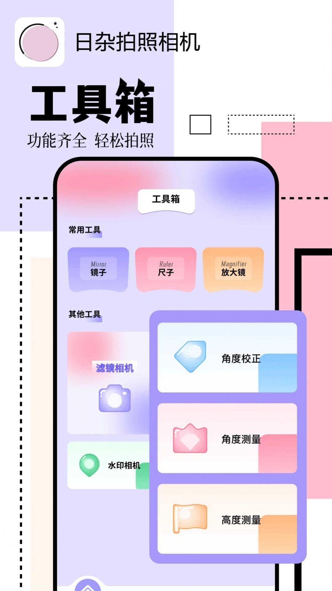 日杂拍照相机官方手机版下载 v1.1 v3.4.4