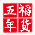 五福年货平台官方下载 v2.24.29