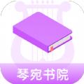 琴宛书院小说免费版软件下载 v1.0.0