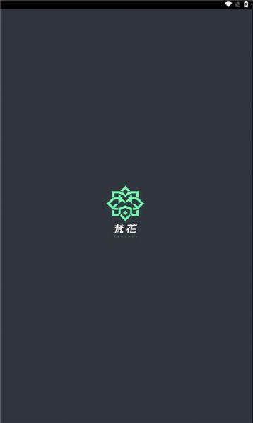 梵花数字收藏平台官方下载 v1.1.1 v4.0.4