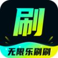 无限乐刷刷软件手机下载 v2.1.7