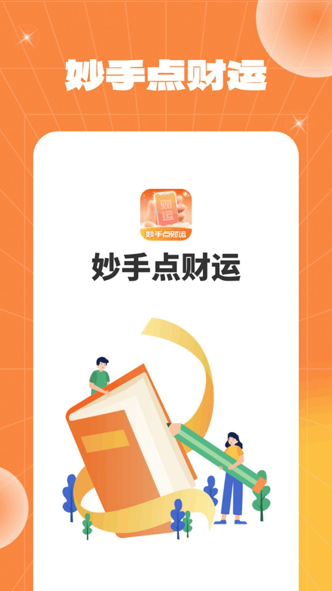 妙手点财运软件下载 v1.0.2 v4.3.4