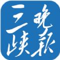 三峡晚报阅读软件电子版app v1.0.4
