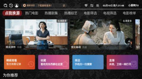 小黄鸭TV电视版官方下载 v2.6.8 v5.5.1