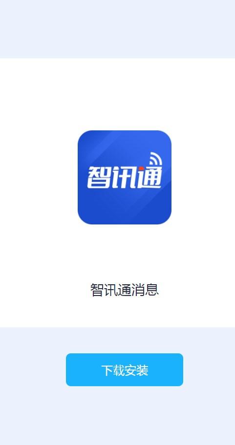 智讯通消息官方手机版下载 v1.0.1 v3.4.1