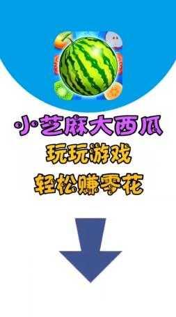 小芝麻大西瓜红包版最新版下载 v121.119 v4.3.4