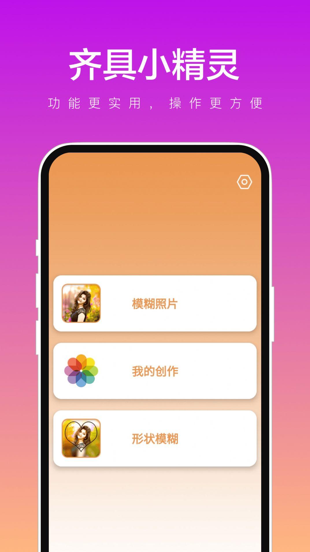 齐具小精灵图片编辑下载 v1.0.1 v3.1.2