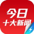 今日十大热点app官方下载 v1.4.0.3654