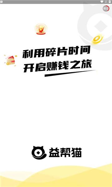 益帮猫任务平台下载 v1.0.0 v4.3.3