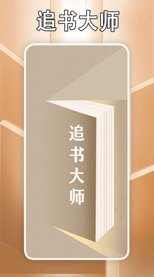 追书大师轻享版免费下载 v1.4 v6.0.1