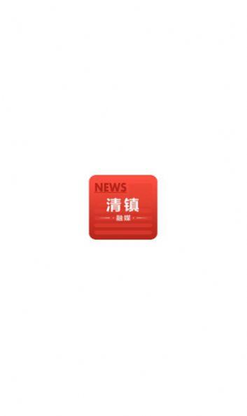 清镇融媒体中心手机客户端下载 v1.0.0 v5.4.4
