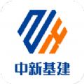 中新基建app下载官方平台 v10.0.2