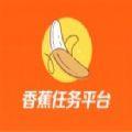 香蕉任务平台app手机版 v1.0