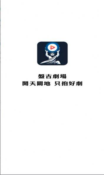 盘古剧场软件官方下载 v1.0.0 v6.0.2