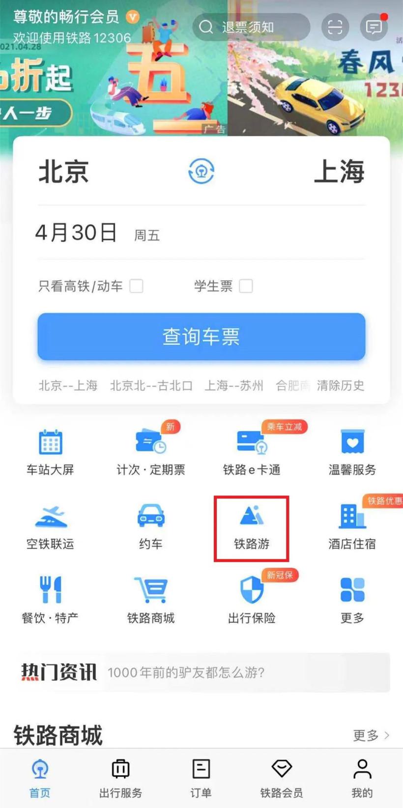 熊猫专列12306预定软件买票app下载 v5.8.0.4 v3.0.1