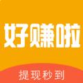 好赚啦安卓版app软件 v1.0.0