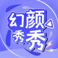 幻颜秀秀相机软件官方下载 v1.1