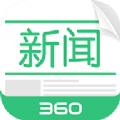 360新闻搜索手机客户端下载 v2.9.0