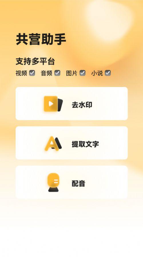 共营助手软件客户端下载 v1.0.0 v6.5.4