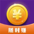 随时赚兼职软件下载安装 v1.0.1