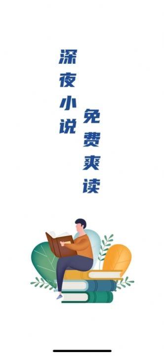 深夜爽文小说阅读下载 v3.0 v4.3.2