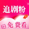 追剧粉免费版软件下载 v1.0.0