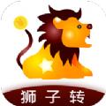 狮子转app最新版软件 v1.0.0