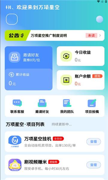 万项星空项目邀请版下载app v1.0.2 v4.3.1