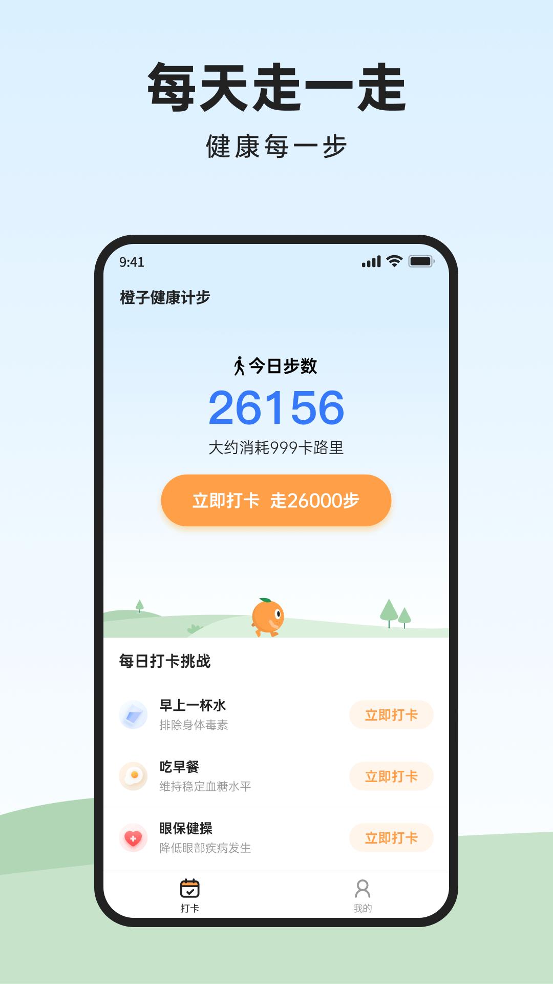 橙子健康计步安卓最新版下载 v1.0.0.0 v4.0.2