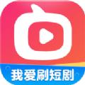 我爱刷短剧红包版免费下载 v1.0.3