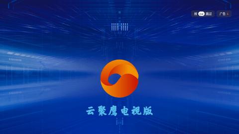 云聚鹰TV影视软件下载 v7.2.0 v6.0.1
