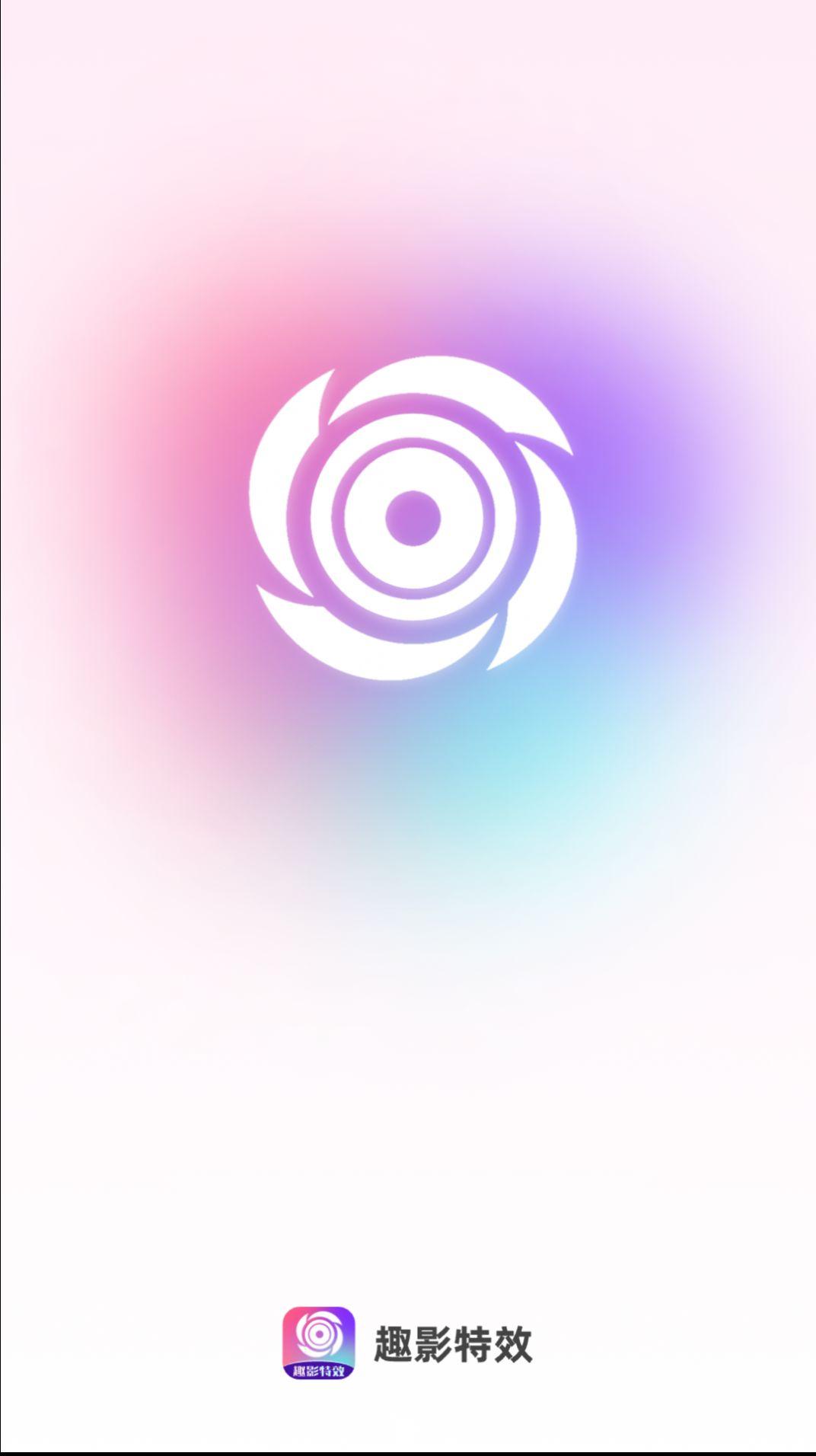 趣影特效相机软件官方下载 v2.0.1 v6.3.2