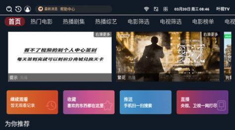 叶视TV电视版软件免费下载 v3.4.0 v4.0.3