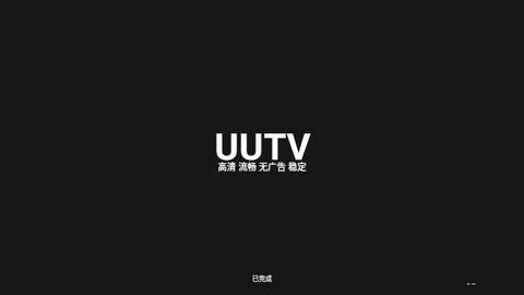 UUTV官方版下载安装app v1.0 v4.3.1