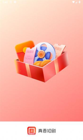 真香短剧软件下载安装免费版 v1.40.09 v5.1.3