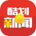 酷划新闻赚1.1.1.5app下载安装 v1.0
