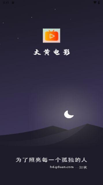 大黄电影官方免费下载 v1.1.3 v6.0.4