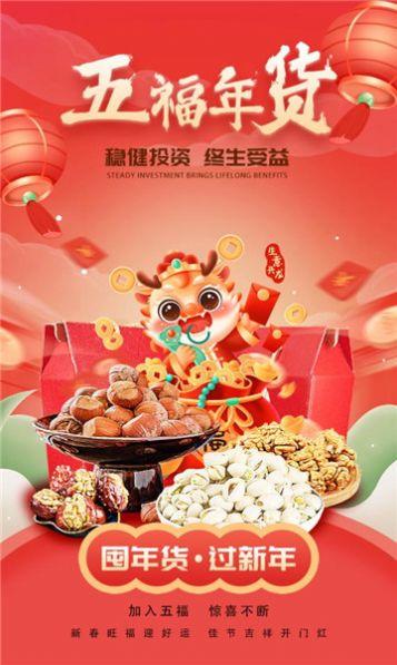 五福年货平台官方下载 v2.24.29 v5.2.2