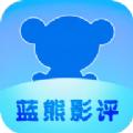 蓝熊影评app官方下载 v1.0.0