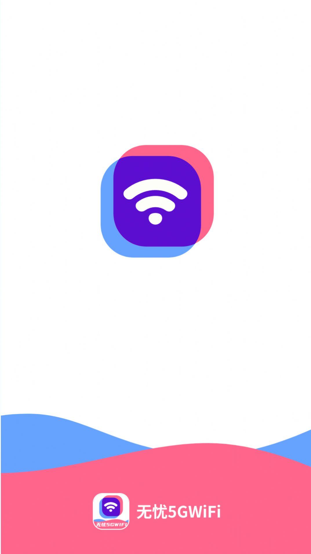 无忧5GWiFi网络助手下载 v2.0.1 v3.2.1