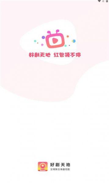 好剧天地软件官方下载 v1.0.2 v4.5.2