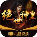 小梦悦读小说免费app下载 v1.0